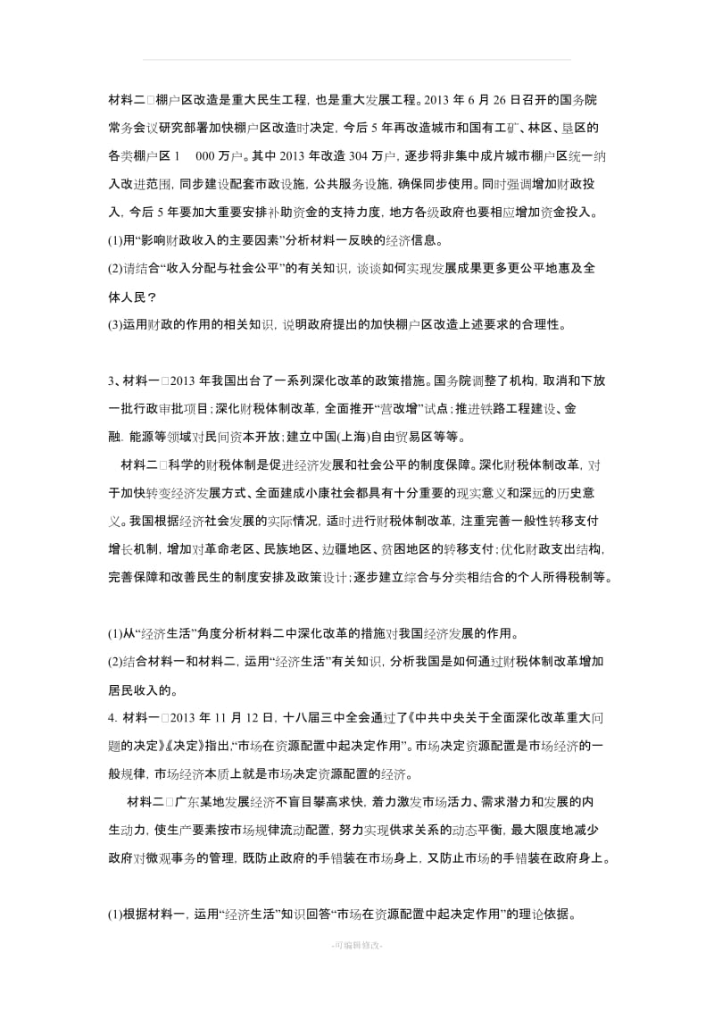 经济生活主观题及答案解析.doc_第2页