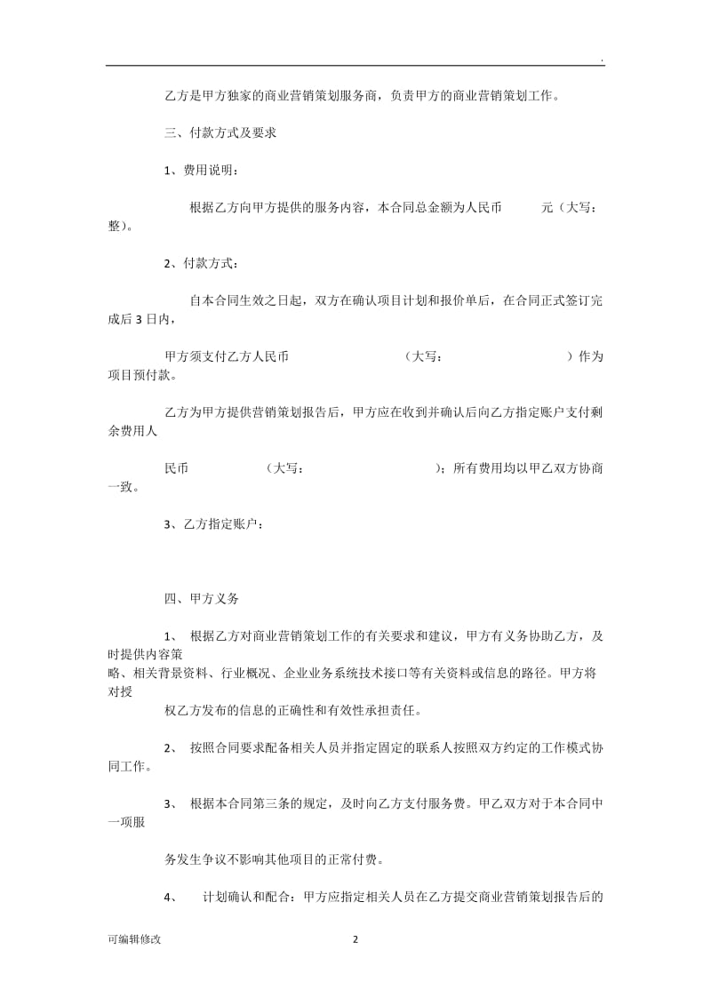 商业营销策划项目合作协议.doc_第2页