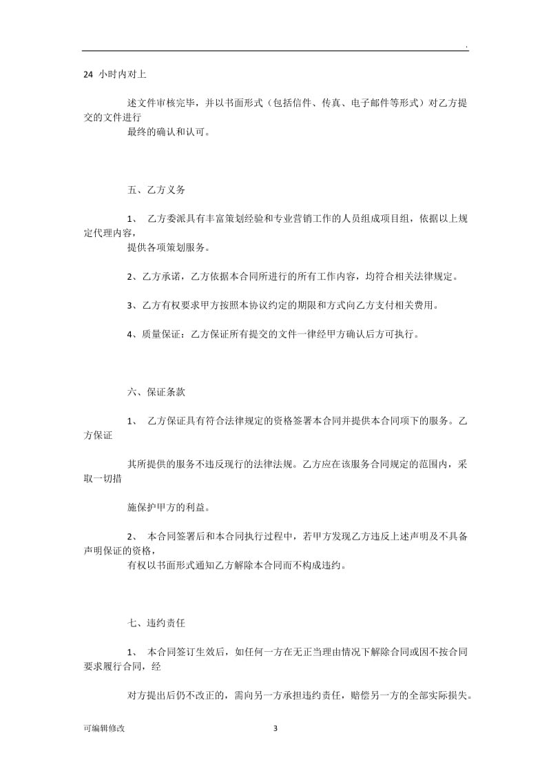 商业营销策划项目合作协议.doc_第3页