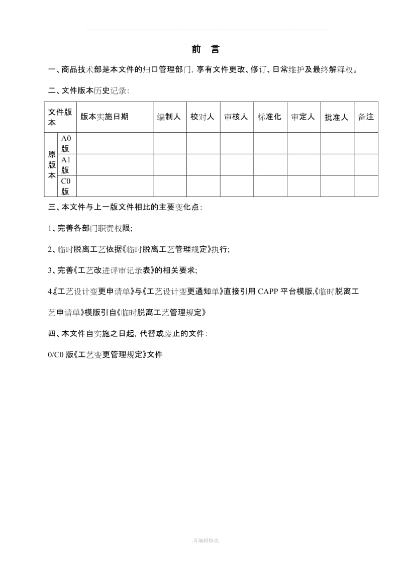 工艺变更管理规定.doc_第1页