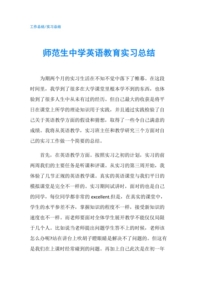 师范生中学英语教育实习总结.doc_第1页