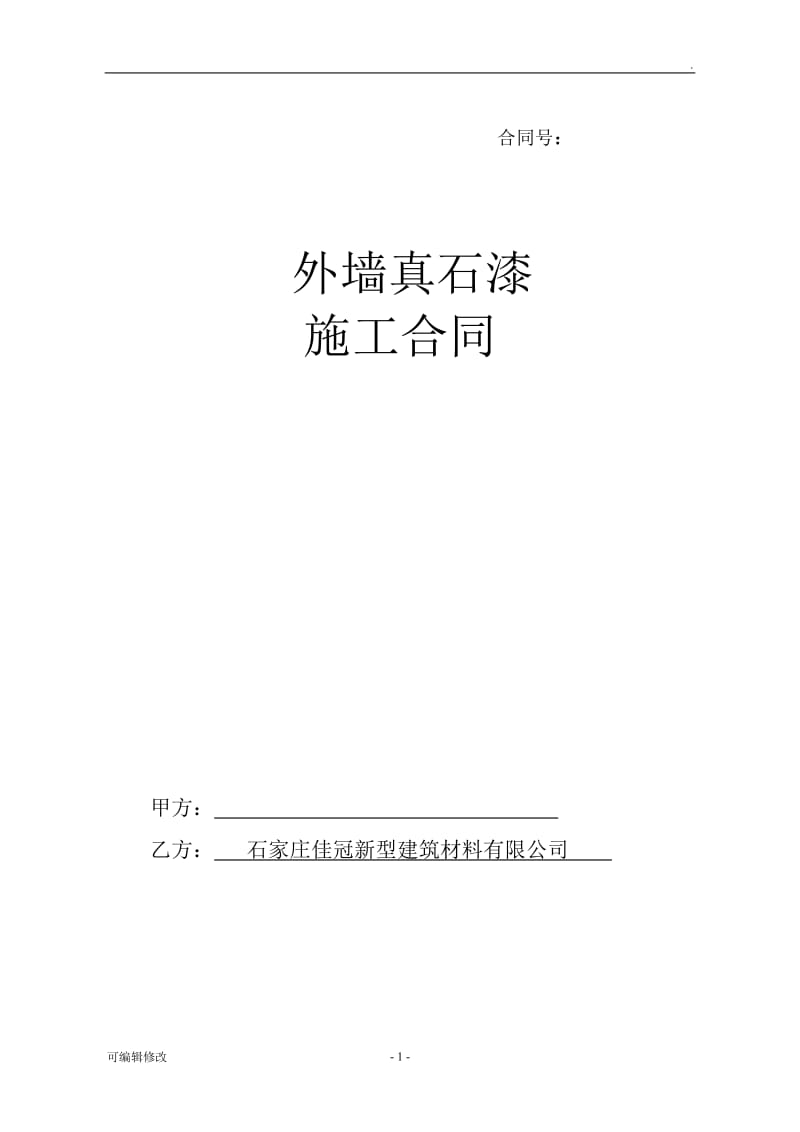 外墙真石漆施工合同56380.doc_第1页