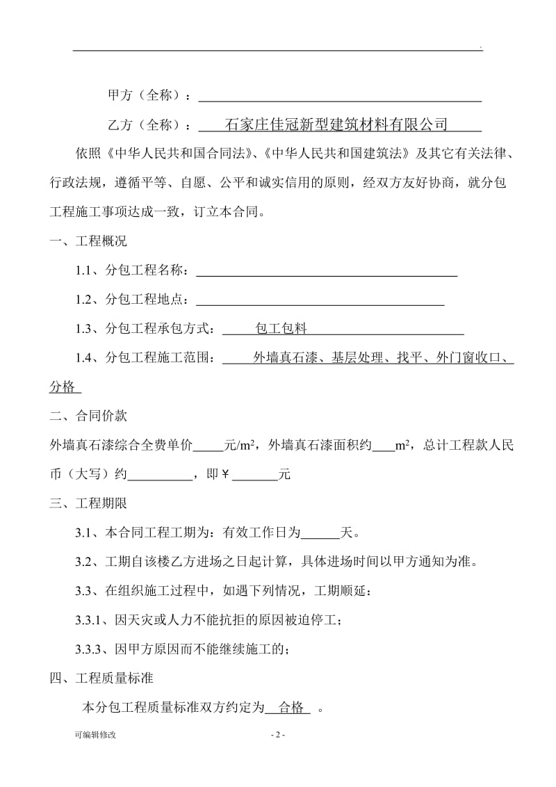 外墙真石漆施工合同56380.doc_第2页