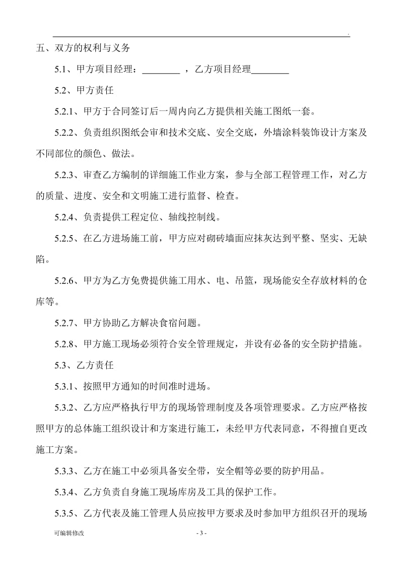 外墙真石漆施工合同56380.doc_第3页