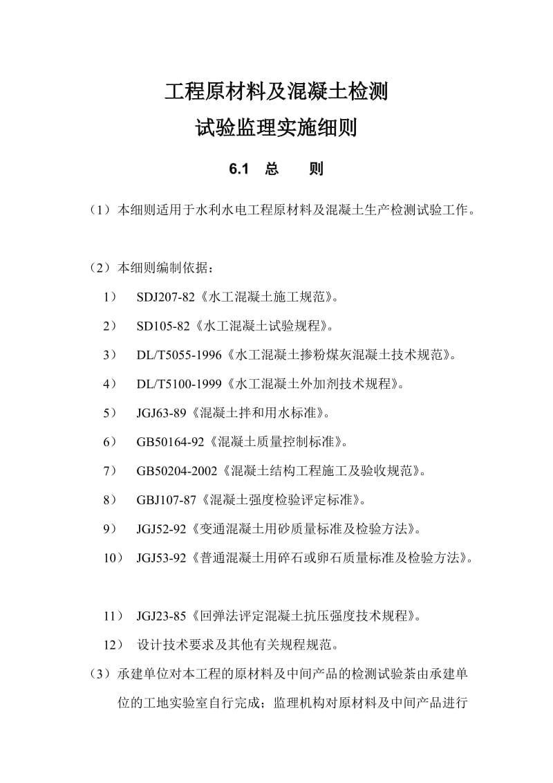 工程原材料及混凝土监测试验监理实施细则.doc_第1页