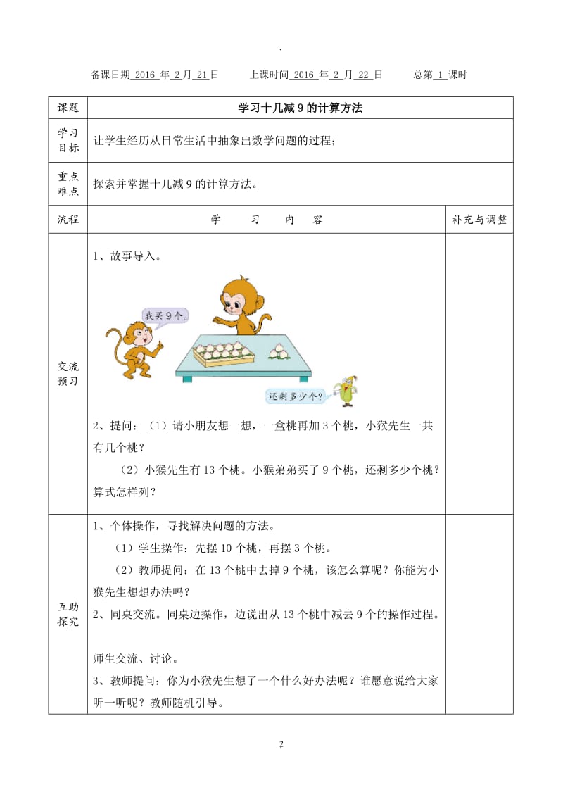 苏教版一年级数学下册教案备一单元以内的退位减法.doc_第2页