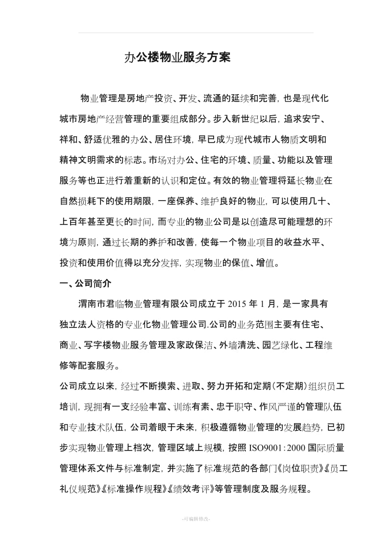 办公楼物业服务方案.doc_第1页