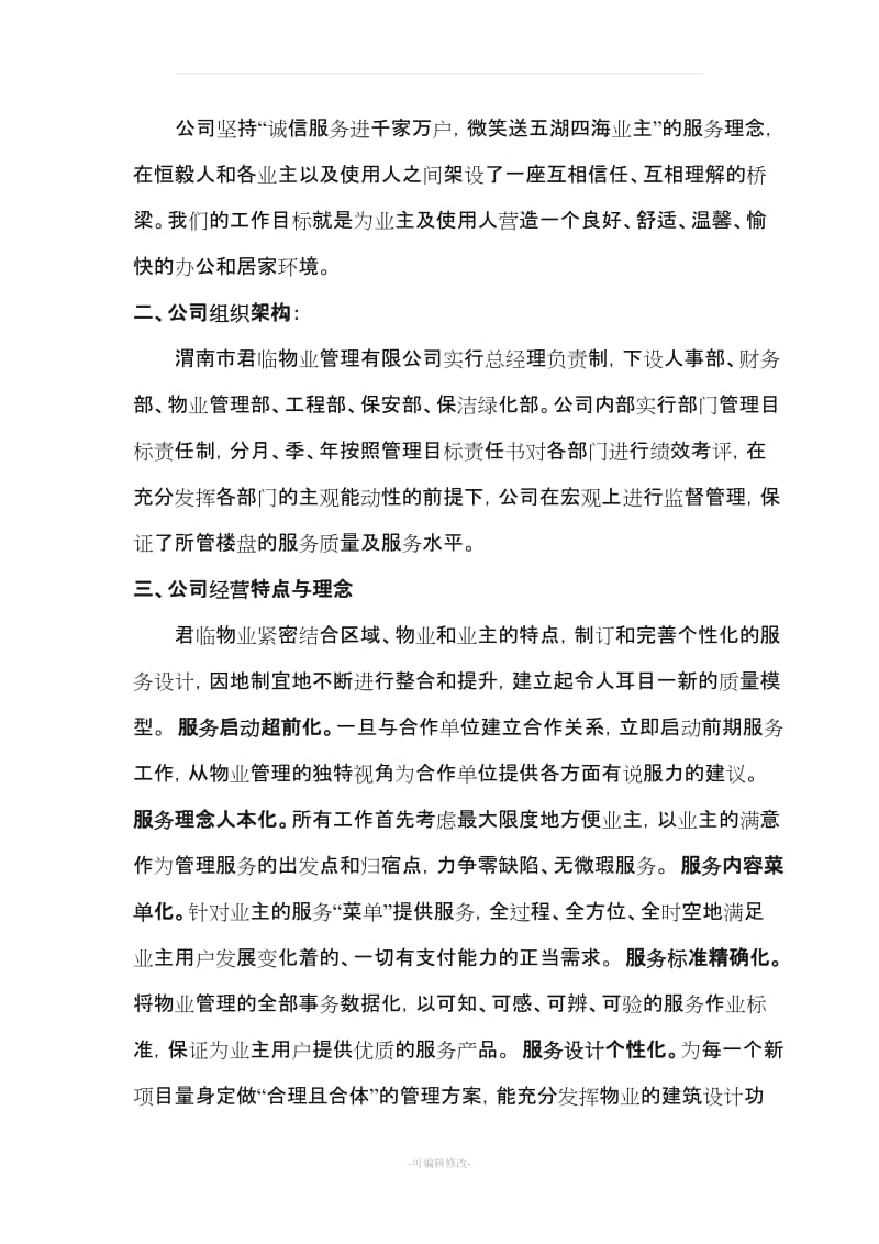 办公楼物业服务方案.doc_第2页