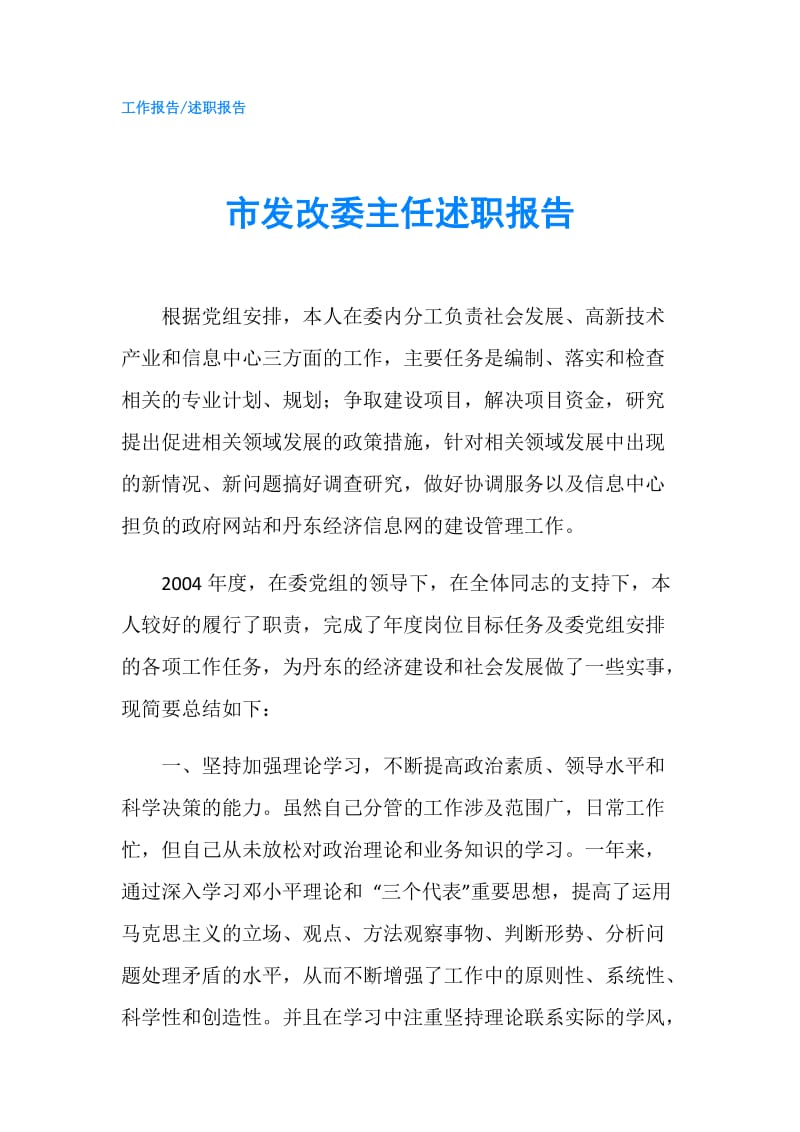 市发改委主任述职报告.doc_第1页