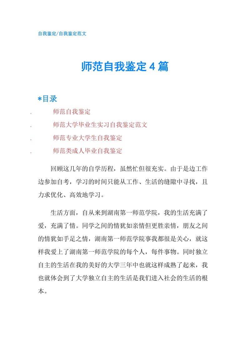 师范自我鉴定4篇.doc_第1页