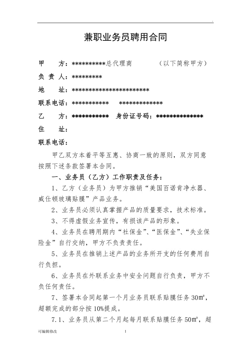 兼职业务员聘用合同.doc_第1页