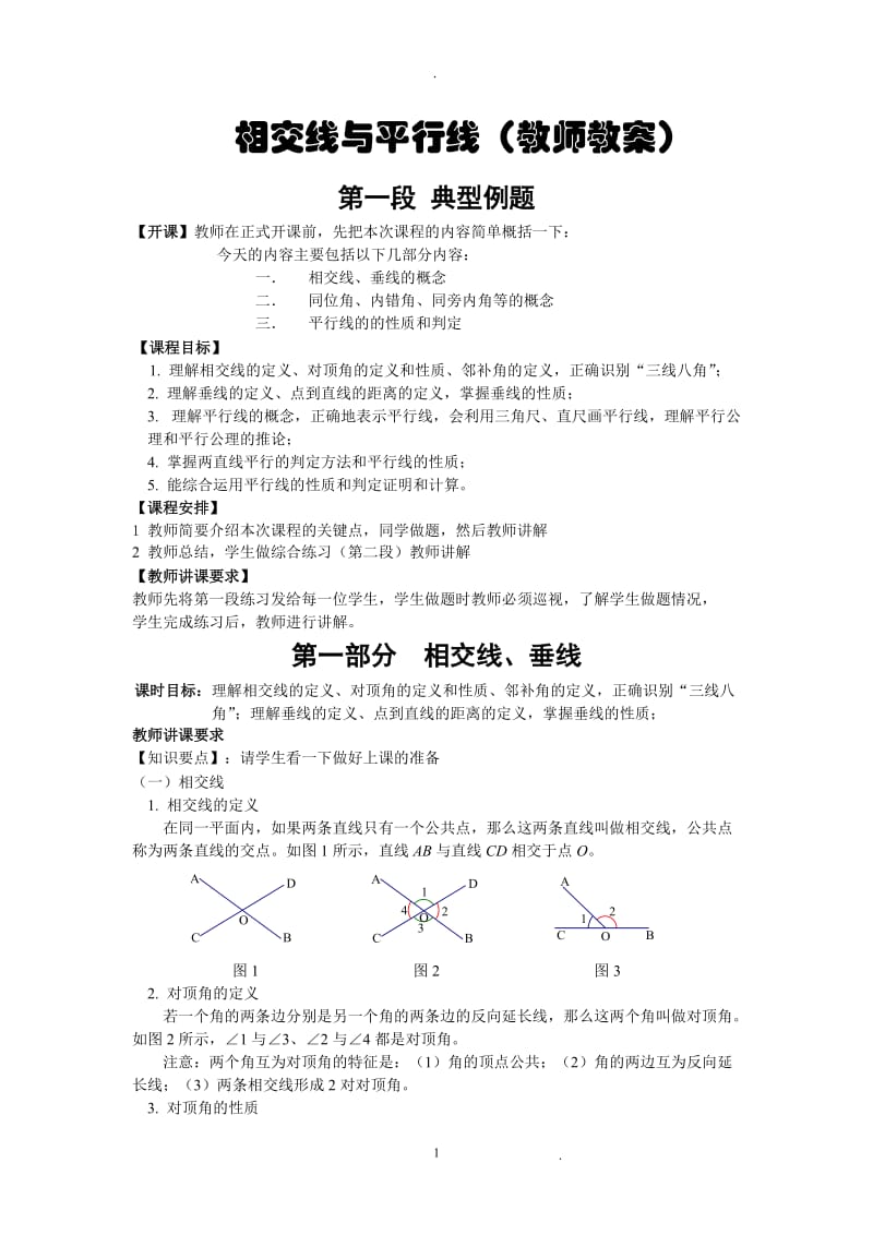 人教版七年级数学下册《相交线与平行线》教师教案.doc_第1页