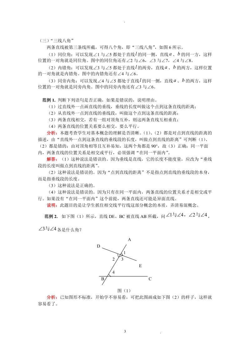 人教版七年级数学下册《相交线与平行线》教师教案.doc_第3页