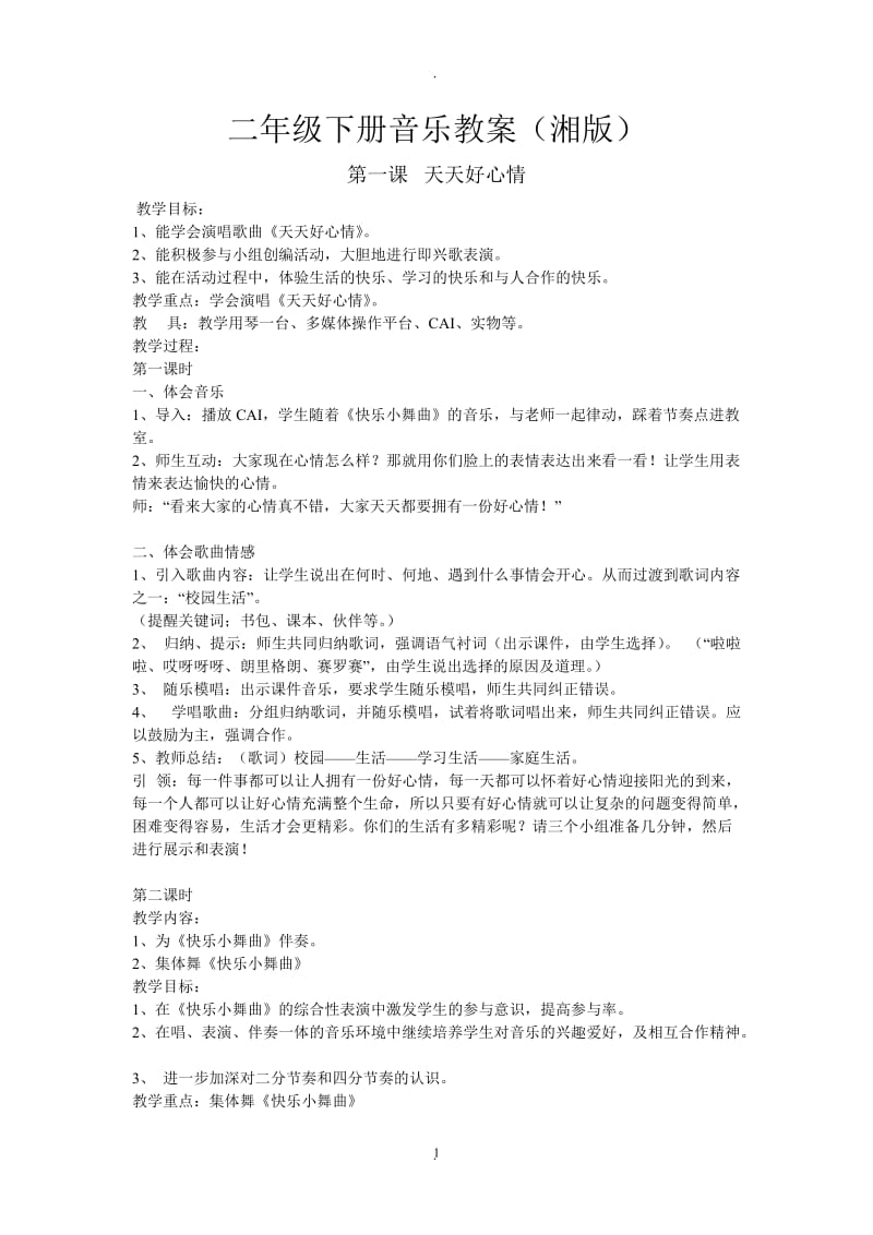 湘教版二年级下册音乐教案.doc_第1页