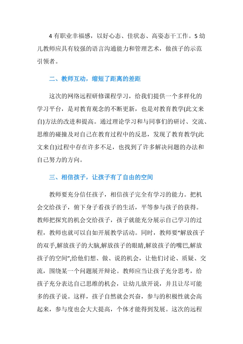 幼儿教师暑期远程研修总结.doc_第2页