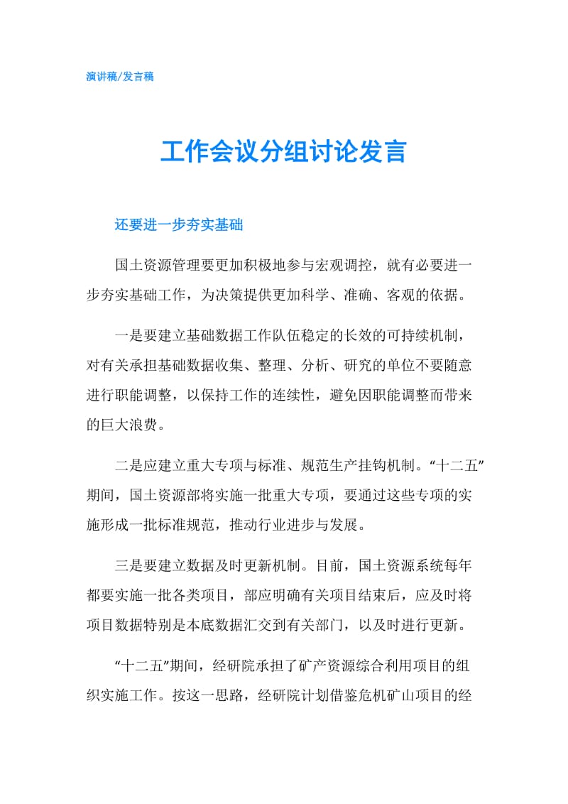 工作会议分组讨论发言.doc_第1页