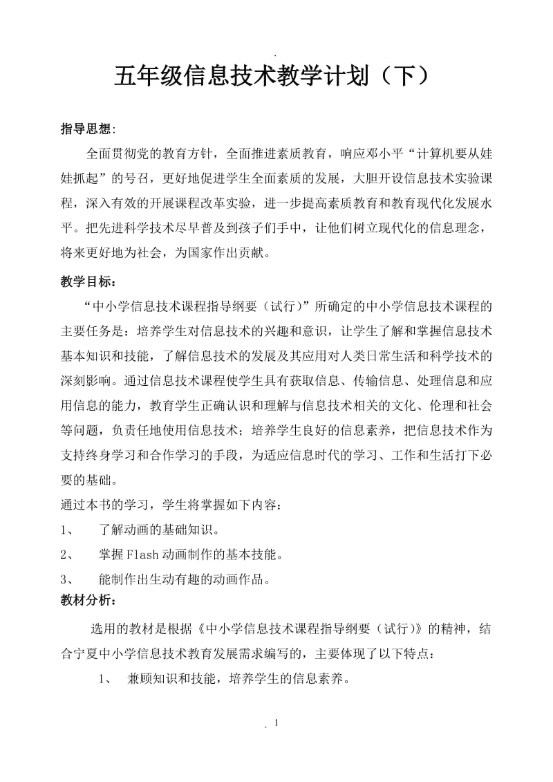 五年级下册信息技术计划及进度下.doc_第1页