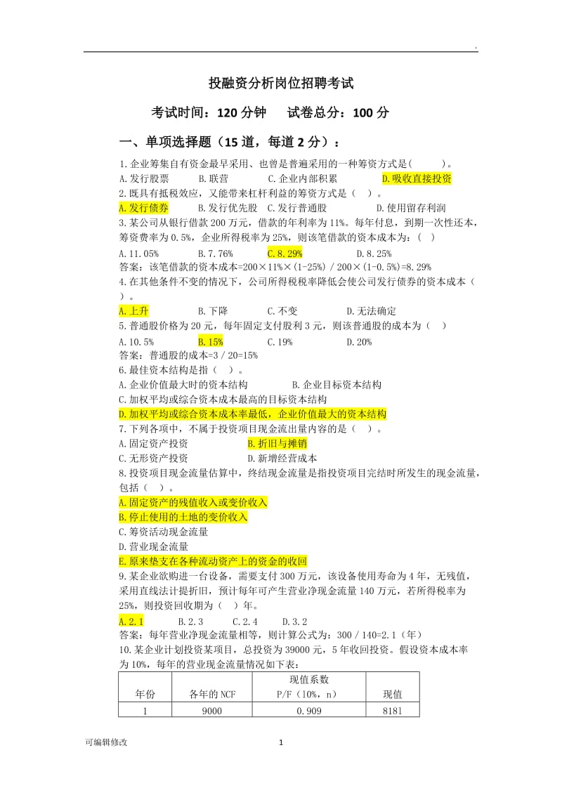 投融资岗位招聘考试试题.doc_第1页