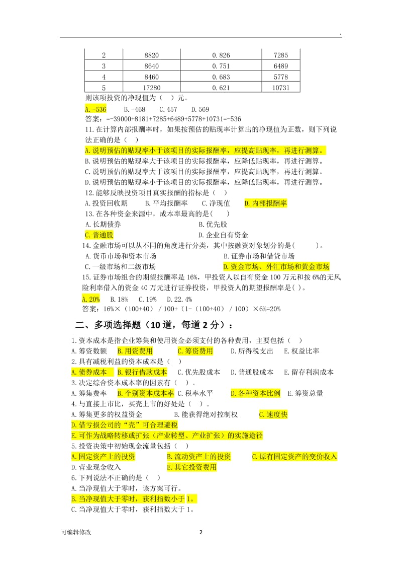 投融资岗位招聘考试试题.doc_第2页