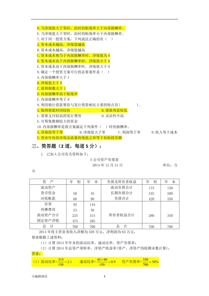 投融资岗位招聘考试试题.doc_第3页