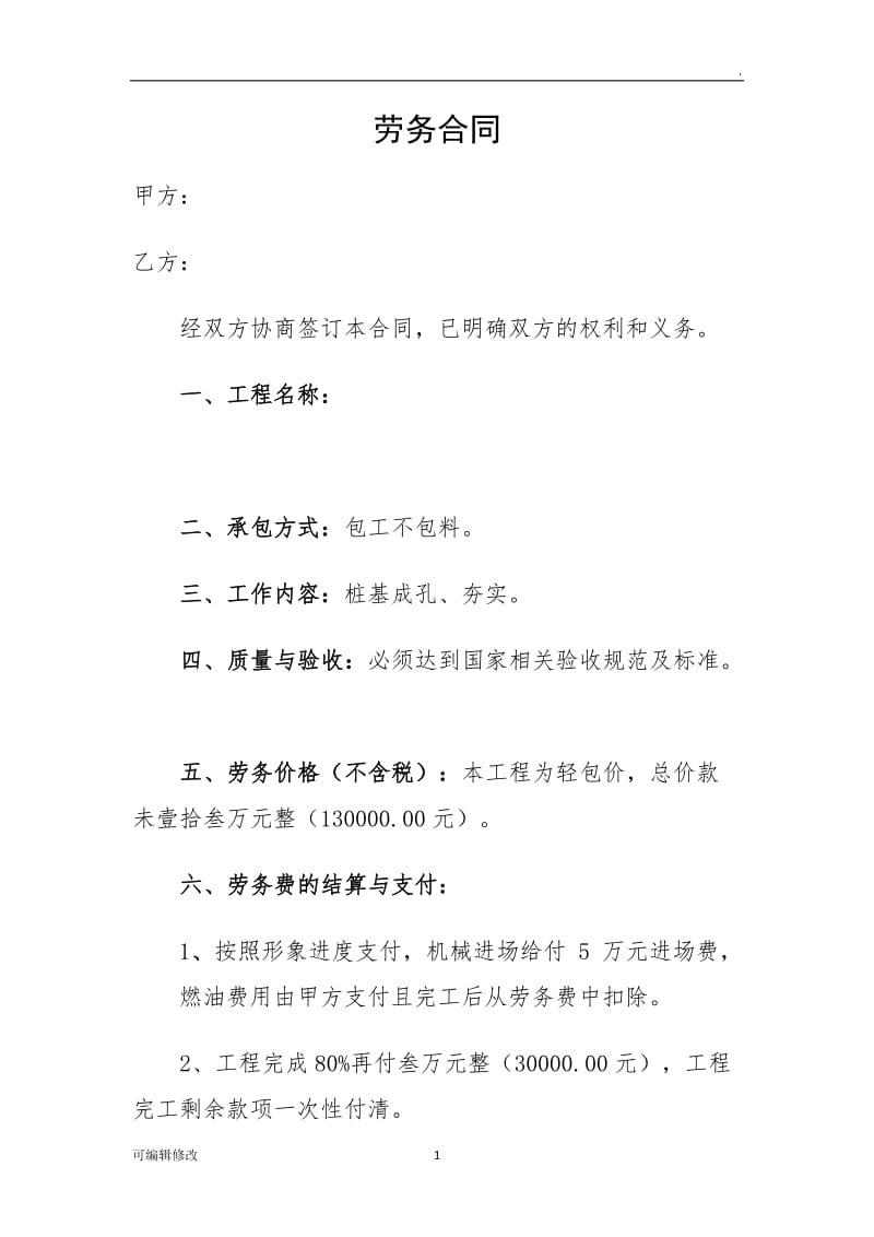 打桩工程劳务合同简单.doc_第1页