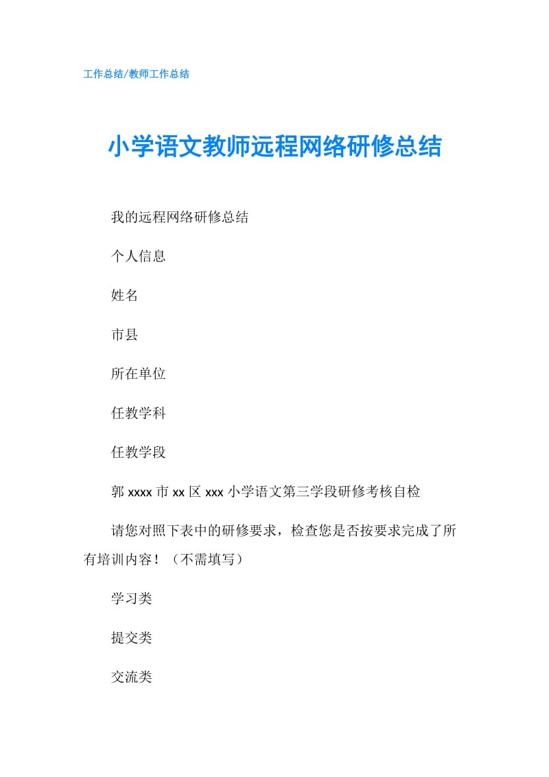 小学语文教师远程网络研修总结.doc_第1页