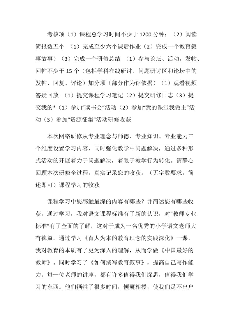 小学语文教师远程网络研修总结.doc_第2页