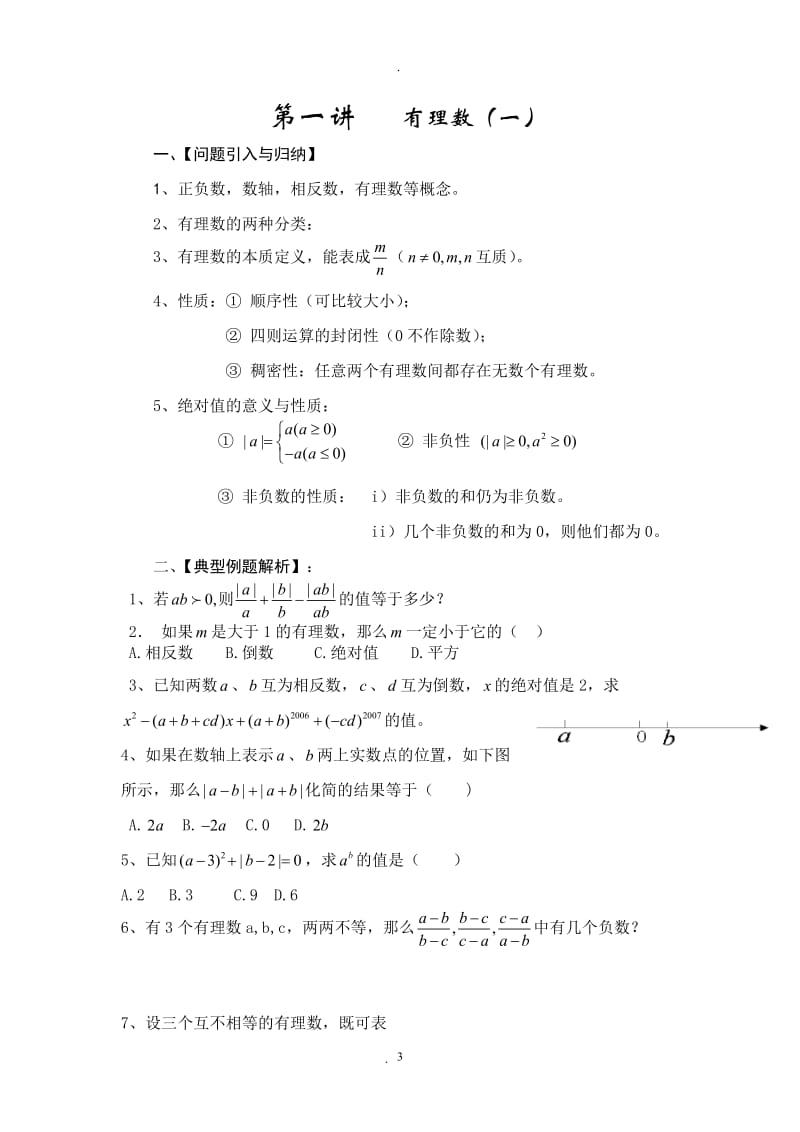 人教版七年级数学上册培优资料精华.doc_第3页