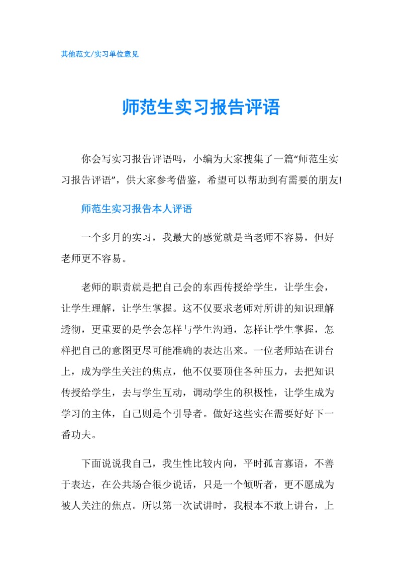 师范生实习报告评语.doc_第1页