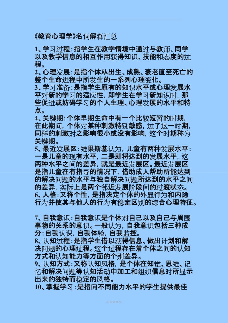 教育心理学》名词解释汇总.doc_第1页