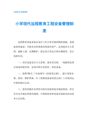 小學現(xiàn)代遠程教育工程設備管理制度.doc