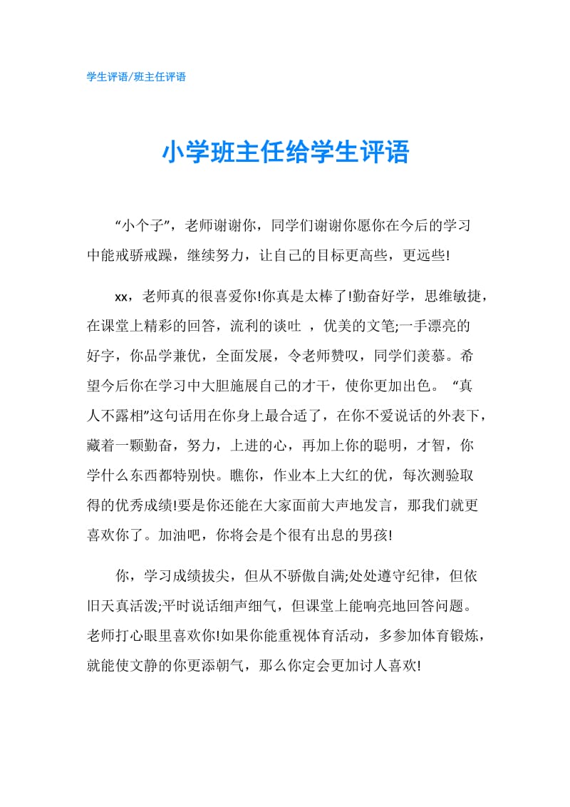 小学班主任给学生评语.doc_第1页