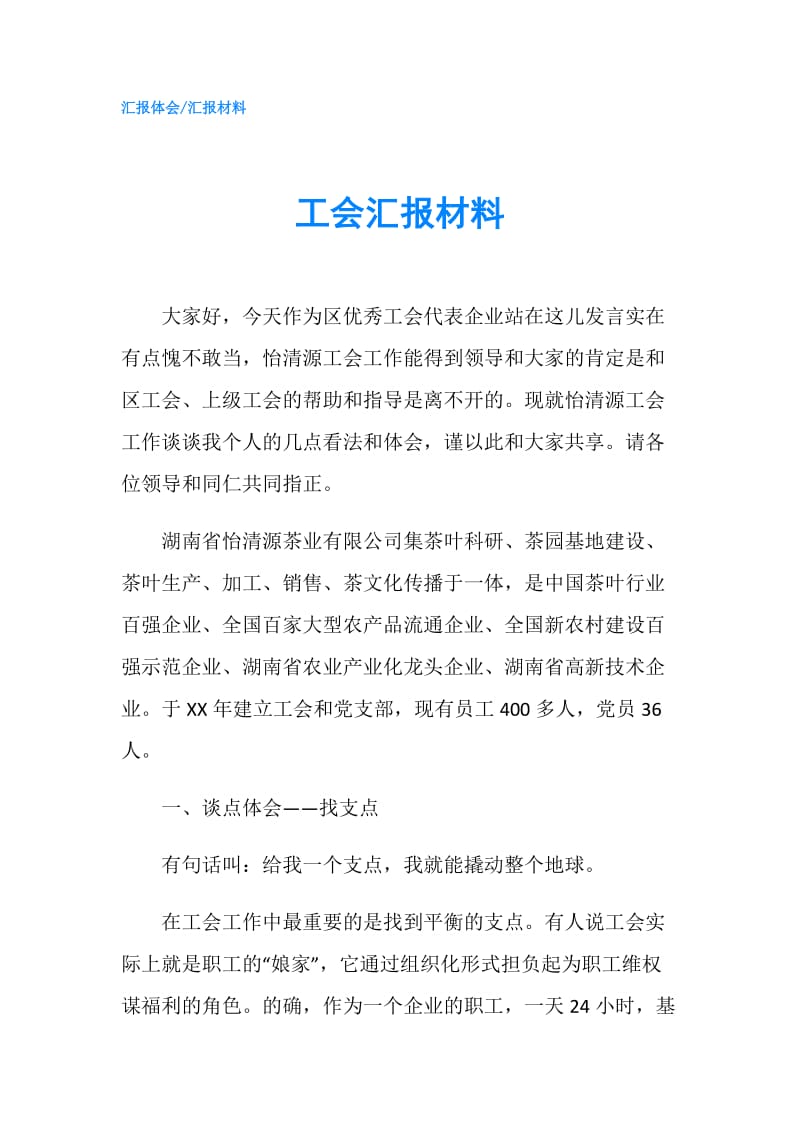 工会汇报材料.doc_第1页