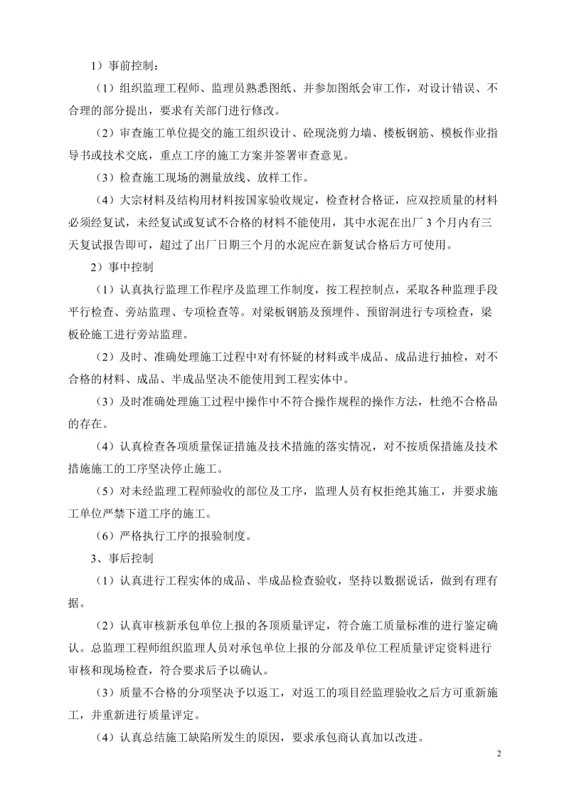 科技园办公楼井桩以上部分钢筋砼施工监理细则.doc_第2页