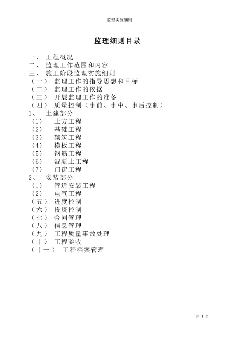 冠达、豪景苑二期防空地下室工程监理实施细则(人防土建).doc_第2页