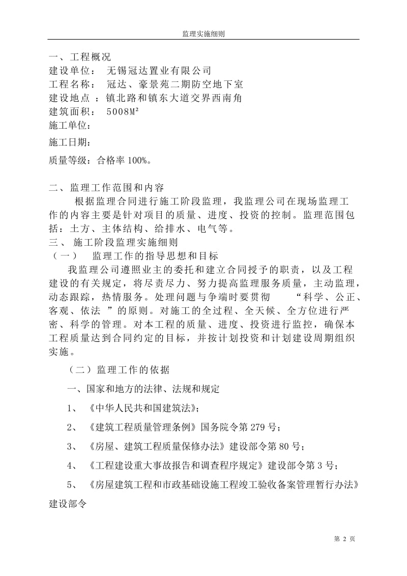 冠达、豪景苑二期防空地下室工程监理实施细则(人防土建).doc_第3页