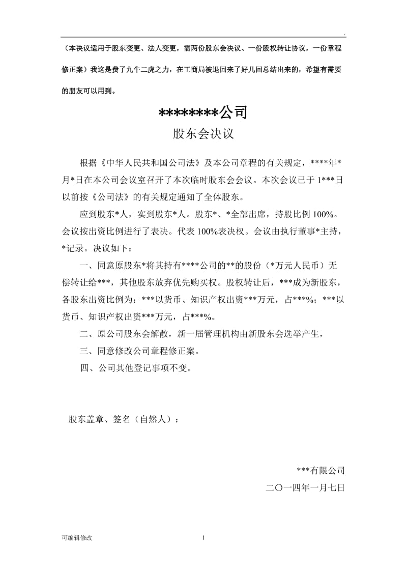 变更法人和股东 股东会决议.doc_第1页