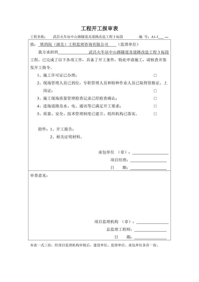 湖北省监理公司统一用表.doc_第1页