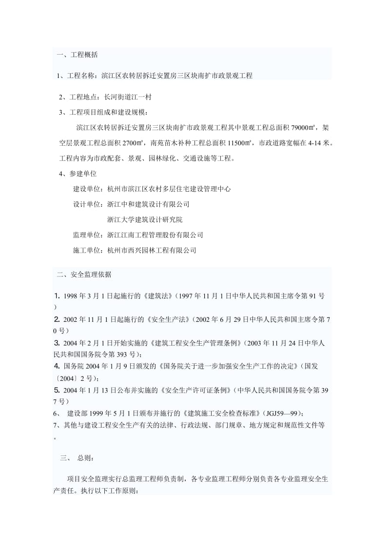 某安置房市政景观工程安全监理实施细则.doc_第3页