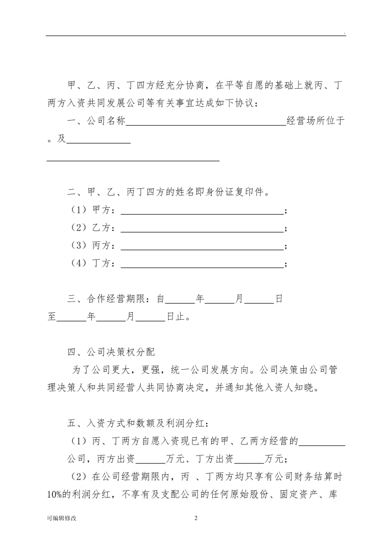 入资合作协议书.doc_第2页