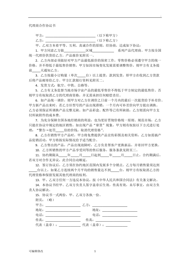 代理商合作协议书32654.doc_第1页