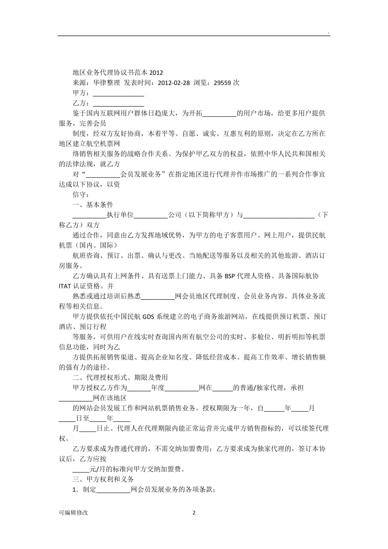 代理商合作协议书32654.doc_第2页