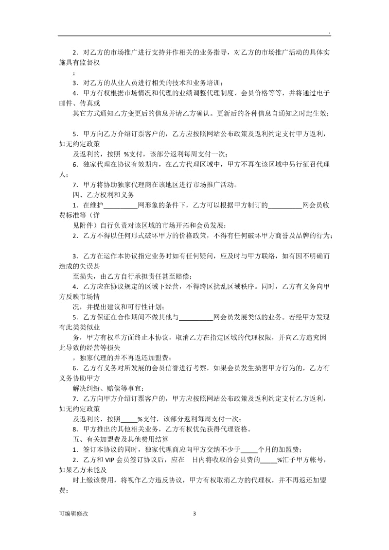 代理商合作协议书32654.doc_第3页