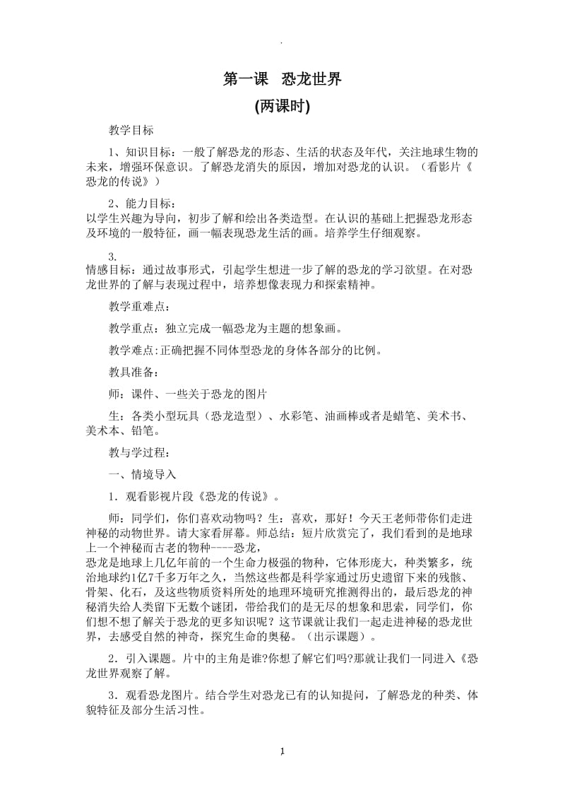 人美版三年级下册美术教案64509.doc_第1页