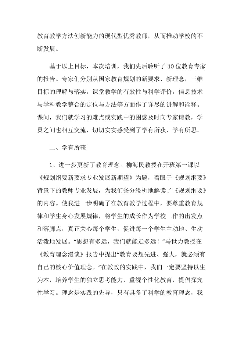 小学学科骨干教师高级研修班培训总结.doc_第2页