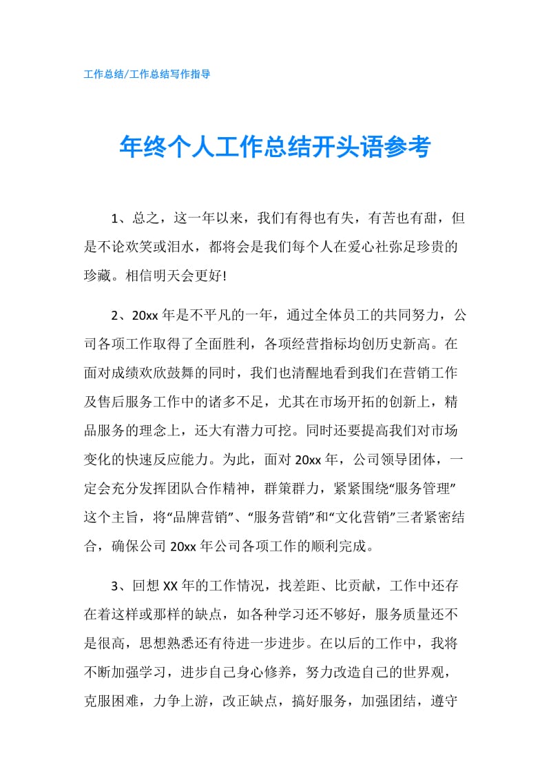 年终个人工作总结开头语参考.doc_第1页