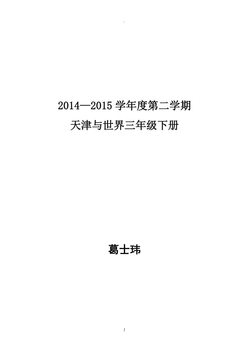 天津与世界三年级下册教案及反思.doc_第1页