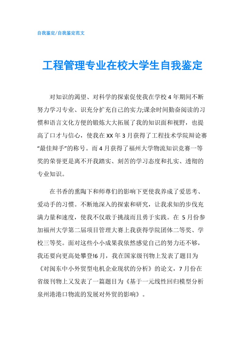 工程管理专业在校大学生自我鉴定.doc_第1页