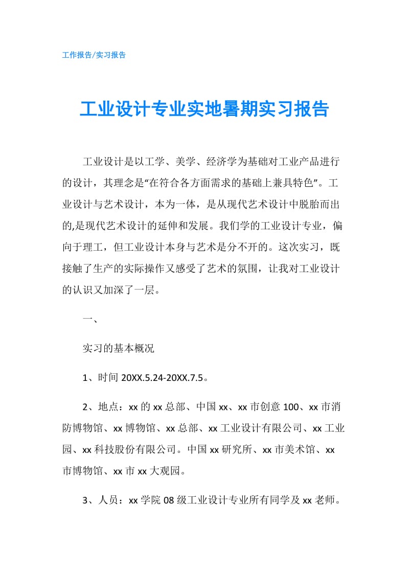 工业设计专业实地暑期实习报告.doc_第1页