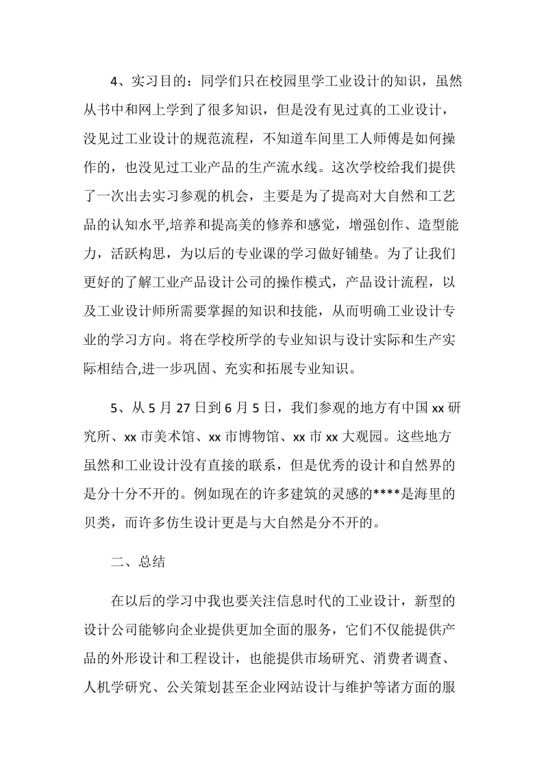 工业设计专业实地暑期实习报告.doc_第2页